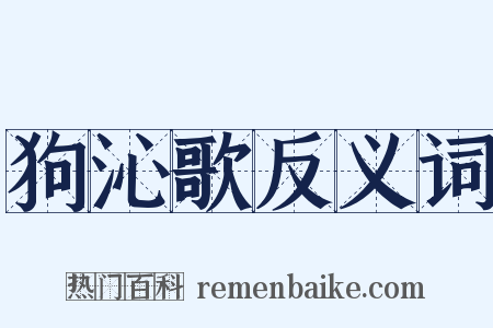 狗沁歌反义词是什么意思的图片